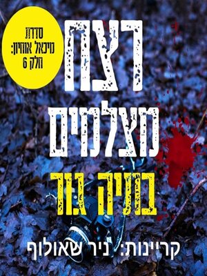 cover image of רצח מצלמים